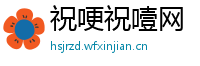 祝哽祝噎网